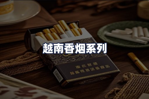越南香烟系列