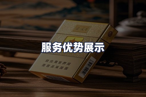 服务优势展示